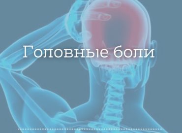 ПРИ ЧЕМ ТУТ ГОЛОВНАЯ БОЛЬ?